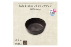 《ボウル1個 直径15cm/ダークブラウン》 レトワコレクション 器 隈研吾デザイン【1624147】
