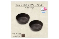 《ボウル 2個 直径15cm/ダークブラウン》レトワコレクション 器 隈研吾デザイン【1624148】