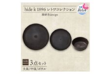 《3種 大皿 中皿 ボウル ダークブラウン》レトワコレクション 器 プレート 隈研吾デザイン【1624153】