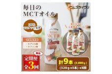 ＜2ヵ月毎定期便＞毎日のMCTオイル320g×3本セット全3回【4068296】