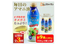 ＜2ヵ月毎定期便＞毎日のアマニオイル(亜麻仁油)320g×3本セット全3回【4068271】