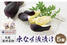 ＜冷蔵＞泉州名物水なす浅漬け5個入り【1632623】
