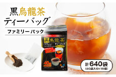 ＜16個入り＞飲みやすさ抜群 日常使い ファミリーパック 黒烏龍茶ティーバッグ 160g(40p)【1607164】