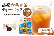＜12個入り＞石川県産 日常茶 ファミリーパック 高原六条麦茶ティーバッグ 400g(40p)【1607171】