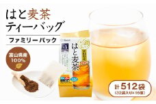 ＜16個入り＞ベストセラー 日常茶 ファミリーパック 富山県産はと麦ティーバッグ128g(32p)【1607170】