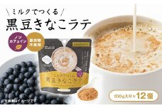 ＜12個入り＞添加物なし　ノンカフェイン　ミルクでつくる黒豆きなこラテ100g【1637452】