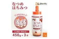 なつめはちみつ　450g×3本【1642044】