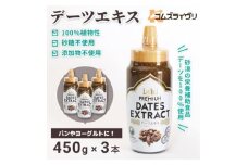 デーツエキス　450g×3本【1642063】
