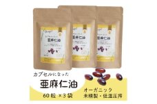 カプセルになった亜麻仁油 60粒×3袋(180粒)＜コールドプレス・未精製＞【1642350】