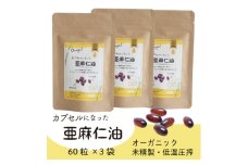 カプセルになった亜麻仁油 60粒×3袋(180粒)＜コールドプレス・未精製＞【1642350】