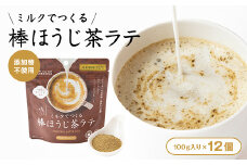 ＜12個入り＞添加物なし　ミルクでつくる棒ほうじ茶ラテ100g【1637440】