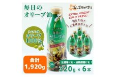毎日のオリーブ油　320g×6本【1643028】
