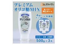 プレミアム オリゴMIX　500g×3本【1643467】