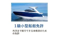 ＜大阪の由緒あるマリーナで免許取得＞1級小型船舶免許講習　※別途費用あり【1645272】