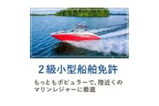 ＜大阪の由緒あるマリーナで免許取得＞ 2級小型船舶免許講習　※別途費用あり【1645273】