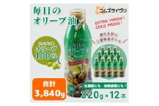 毎日のオリーブ油　320g×12本【1646544】