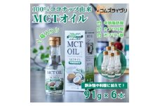 MCTオイル　91g×6本【1646611】