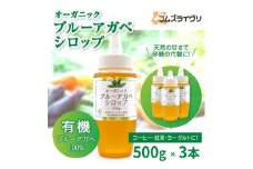 オーガニック 有機 アガベシロップ　500g×3本【1660248】