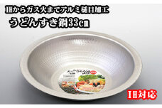 No.025 IHからガス火までアルミ槌目加工　うどんすき鍋33cm ／ 調理器具 饂飩 鍋料理 大阪府 特産品