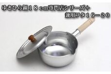 No.026 ガス～ＩＨゆきひら鍋１８ｃｍ専門店シリーズ＋兼用フタ１６－２０ ／ 調理器具 鍋料理 大阪府 特産品
