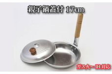 No.061 和の職人　大阪でつくったガス火～IH対応　親子鍋蓋付17cm ／ 調理器具 親子丼 丼もの アルミニウム 大阪府 特産品
