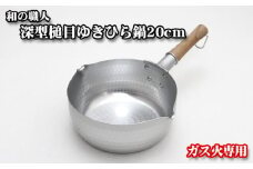 No.062 和の職人　深型槌目ゆきひら鍋20cm　ガス火専用 ／ 調理器具 鍋料理 アルミニウム 大阪府 特産品