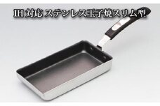 No.063 卵1ケで厚焼玉子が出来るIH対応ステンレス玉子焼スリム型 ／ 調理器具 料理 たまご焼き器 便利 大阪府 特産品