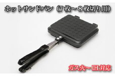 No.067 ガス火～IH対応　ホットサンドパン（7枚～8枚切り用） ／ 調理器具 料理 大阪府