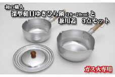 No.071 和の職人深型槌目ゆきひら鍋（18・20cm）と兼用蓋3点セットガス火専用 ／ 調理器具 アルミニウム 大阪府 特産品