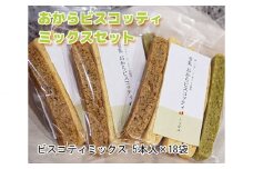 No.122 おからビスコッティミックスセット ／ 大豆 豆腐 豆乳 ソイ ヘルシー ビーガン ヴィーガン 洋菓子 焼き菓子 大阪府 特産品