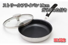 No.154 IH対応 ストリールフライパン18cm　ガラスふた付き ／ 調理器具 料理 内面フッ素樹脂加工 蓋付き 大阪府