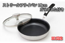 No.154 IH対応 ストリールフライパン18cm　ガラスふた付き ／ 調理器具 料理 内面フッ素樹脂加工 蓋付き 大阪府