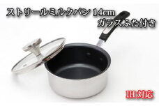 No.153 IH対応 ストリールミルクパン14cm　ガラスふた付き ／ 調理器具 料理 内面フッ素樹脂加工 蓋付き 大阪府