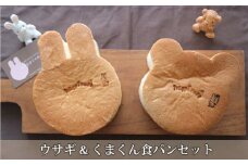 No.156 ウサギ&くまくん食パンセット ／ アニマル かわいい 大阪府