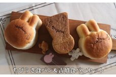 No.157 ちびうさ食パン＆古墳食パンセット ／ アニマル 世界遺産 こふん かわいい 大阪府