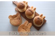 No.160 うさぎ食パンバラエティセット ／ アニマル かわいい 大阪府