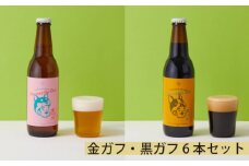 No.206 金ガフ・黒ガフ6本セット ／ 酒 クラフトビール 飲み比べ 大阪府
