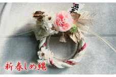 No.207 新春しめ縄 ／ お正月 飾り ハンドメイド 大阪府