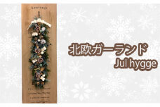 No.208 北欧ガーランドJul hygge ／ 冬 クリスマス 飾り ハンドメイド 大阪府