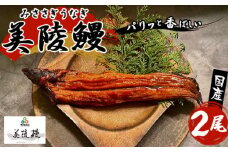 No.211 大阪府藤井寺市産　美陵鰻 ／ うなぎ ウナギ 蒲焼 かば焼き 大阪府 特産品