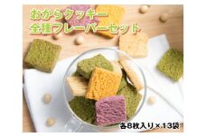 No.222 おからクッキー 全種フレーバーセット ／ 大豆 豆腐 豆乳 ソイ ヘルシー 洋菓子 焼き菓子 大阪府 特産品