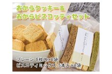 No.224 おからクッキー＆おからビスコッティセット ／ 大豆 豆腐 豆乳 ソイ ヘルシー 洋菓子 焼き菓子 大阪府 特産品