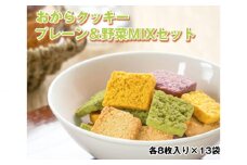 No.223 おからクッキー プレーン＆野菜MIXセット ／ 大豆 豆腐 豆乳 ソイ ヘルシー 洋菓子 焼き菓子 大阪府 特産品