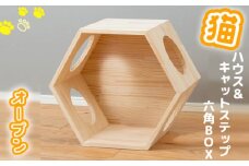 No.241 猫ハウス＆キャットステップ 六角BOX（1）オープン ／ ペット グッズ ネコ キャット 木製 大阪府