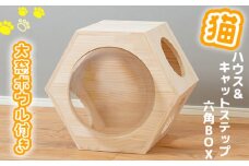No.243 猫ハウス＆キャットステップ 六角BOX（3）大窓ボウル付き ／ ペット グッズ ネコ キャット 木製 大阪府