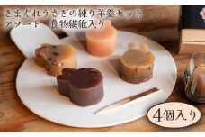 No.250 きまぐれうさぎの練り羊羹セット　アソート　食物繊維入り（4個入り） ／ 小倉 ようかん 和菓子 大阪府