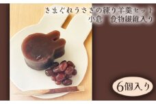 No.251 きまぐれうさぎの練り羊羹セット　小倉　食物繊維入り（6個入り） ／ 北海道産小豆 ようかん 和菓子 大阪府