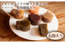 No.252 きまぐれうさぎの練り羊羹セット　アソート　食物繊維入り（6個入り） ／ 小倉 ようかん 和菓子 大阪府