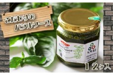 No.253 こだわりのバジルソース　12ヶ入 ／ ハーブ 調味料 セット 大阪府