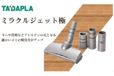 No.256 ミラクルジェット極 ／ 掃除機ヘッド 吸引力アップ 掃除 清掃 大阪府